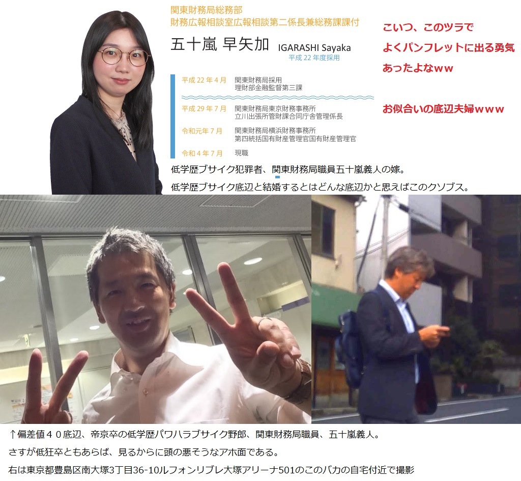 財務省関東財務局職員の五十嵐義人は、東京都豊島区南大塚3丁目36