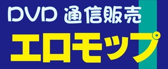 DVDならエロモップ https://ero-mop.com/ 