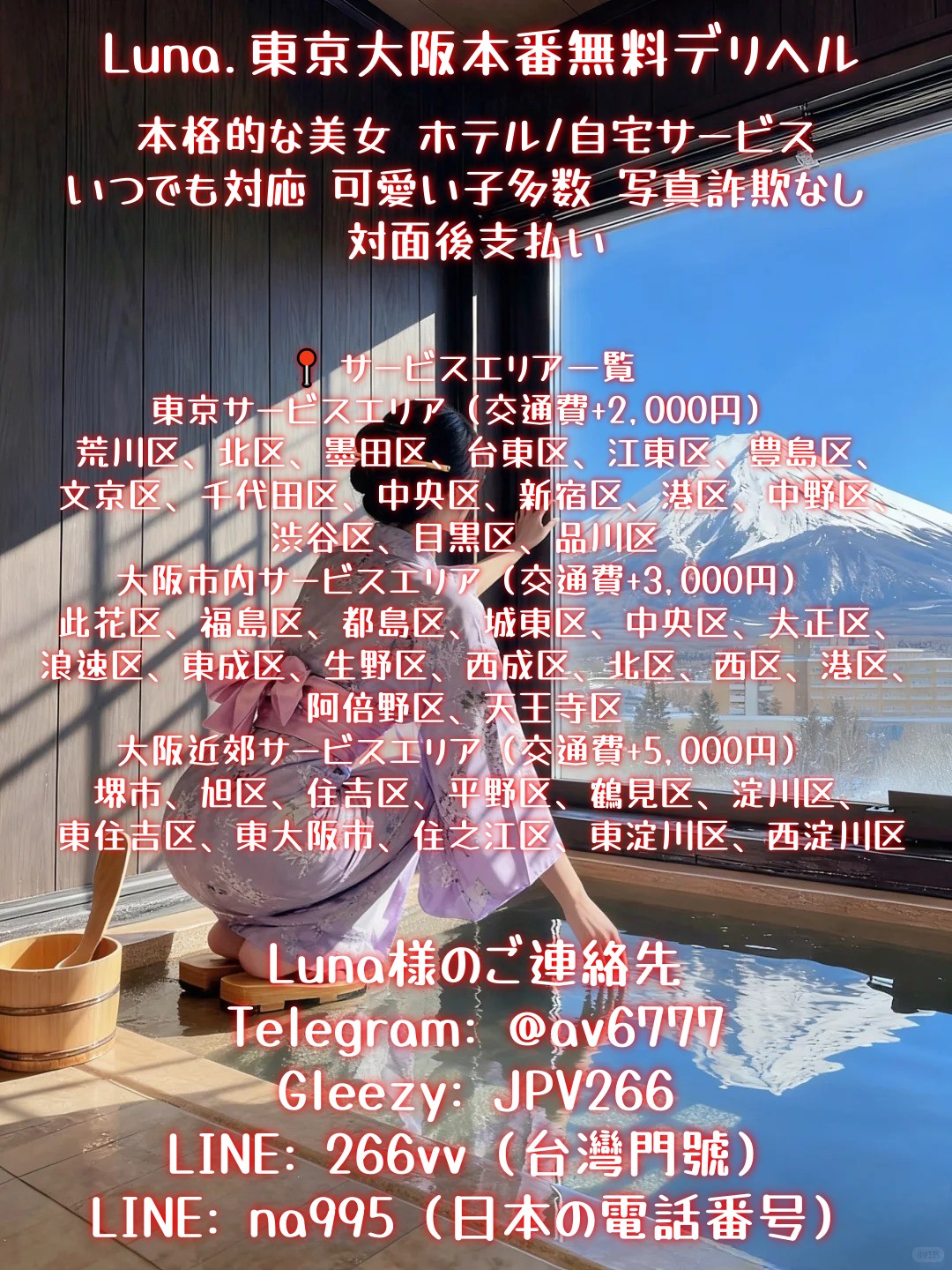 東京大阪NO.1高級デリヘル・Lunaの夜桜會+Telegram