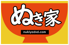 ぬき家ＤＶＤ https://nukiyadvd.com/ ▼最