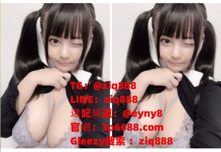 台北外送茶tg:@ziq888 高檔外約 