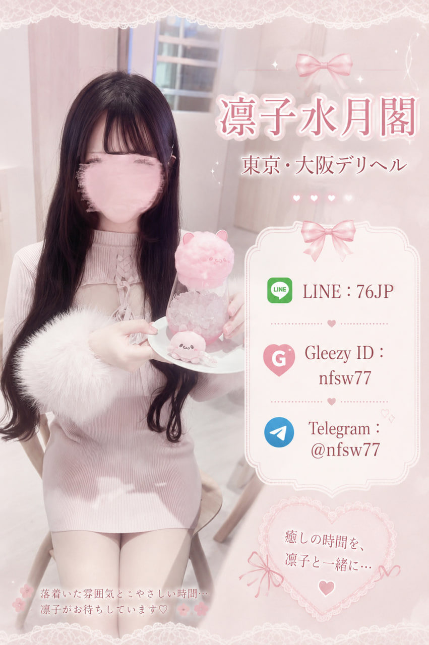 【凛子水月閣】東京・大阪デリヘル｜中出し対応・本人写真保証 清楚