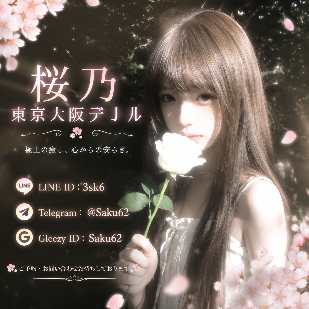 桜乃｜東京・大阪 高級デリヘル・出張エステ｜即日予約対応 LIN