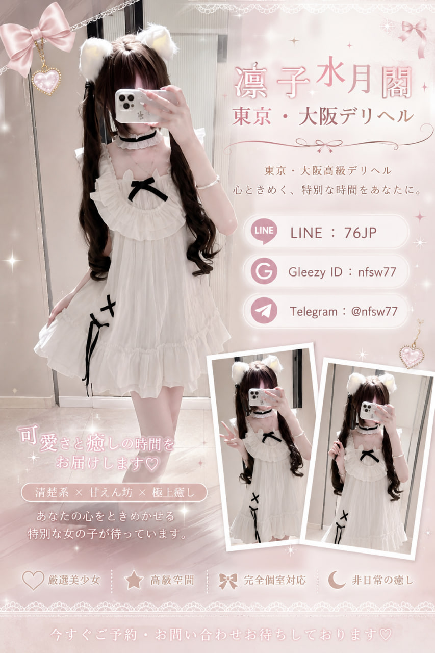 【凛子水月閣】東京・大阪デリヘル｜中出し対応・本人写真保証 清楚