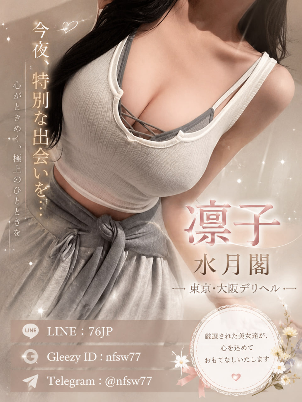 【凛子水月閣】東京・大阪デリヘル｜中出し対応・本人写真保証 清楚