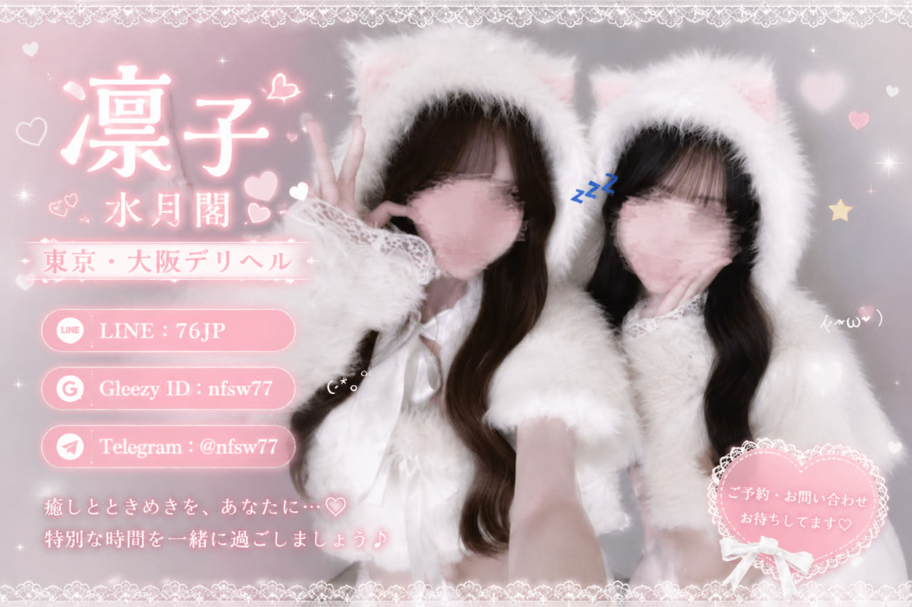 【凛子水月閣】東京・大阪デリヘル｜中出し対応・本人写真保証 清楚