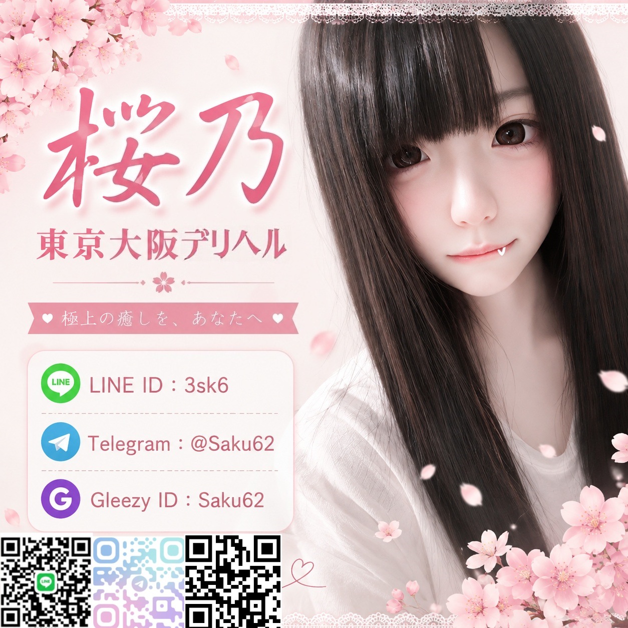 桜乃｜東京・大阪 高級デリヘル・出張エステ｜即日予約対応 LIN