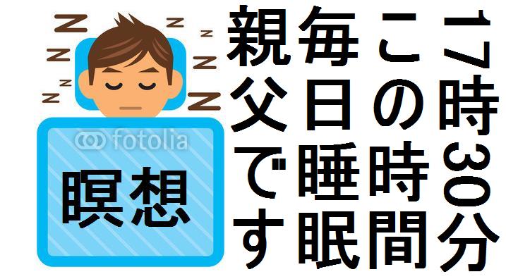 17時30分に寝ます　娯楽乏しいからね