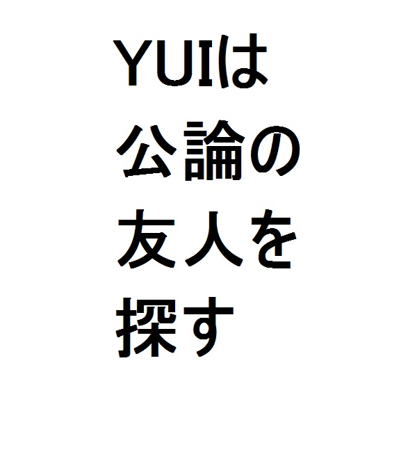 YUIは公論主義者