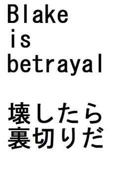 壊したら裏切りだ